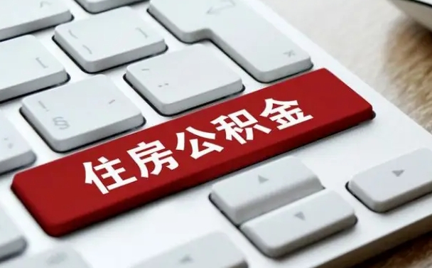 渑池海口公积金离职提取（海口住房公积金离职怎么提取）