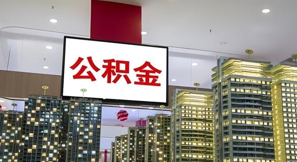 渑池如何取住房公积金账户里的钱（怎么取公积金钱）
